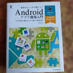基本からしっかり身につくAndroidアプリ開発入門 Android Stud…