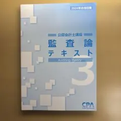 2025年最新】cpa監査論の人気アイテム - メルカリ