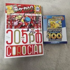 ポケモンカード スタートデッキ100 コロちゃおVer 新品未開封 限定版
