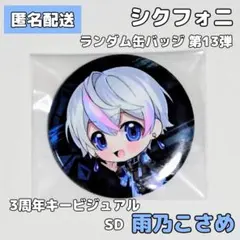 シクフォニ ランダム缶バッジ 第13弾 3周年 SD 雨乃こさめ
