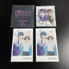 僕の心のヤバイやつ 特典 ミニキャラステッカー チェキ風カード2枚セット