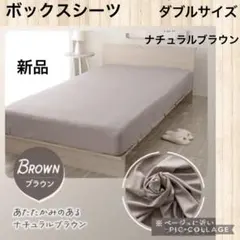 新品未使用品☆ボックスシーツ☆ダブルサイズ　ナチュラルブラウン