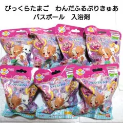 びっくらたまご　 わんだふるぷりきゅあ バスボール　入浴剤 全4種