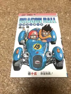 希少　ドラゴンボール 15巻　初版