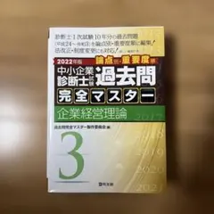 2026年最新】中小企業診断士 過去問マスターの人気アイテム - メルカリ