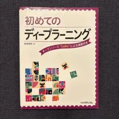 初めてのディープラーニング オープンソース"Caffe"による演習付き