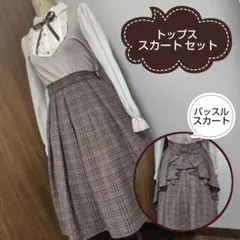 tocco closet バッスルチェックスカート トップス セット
