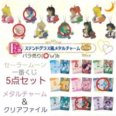 69．一番くじ セーラームーン(メタルチャーム・クリアファイル)5点セット