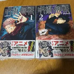 呪術廻戦 1巻 2巻 セット 芥見下々新品未開封のサムネイル