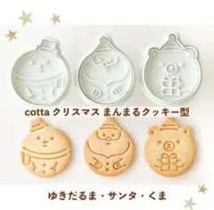 cotta まんまるクッキー型 N (ゆきだるま、サンタ、くま)
