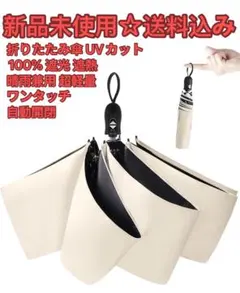 日傘 折りたたみ傘 UVカット100% 遮光 遮熱 晴雨兼用 超軽量