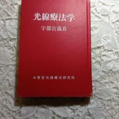 光線療法学 宇都宮義真 (株)東京光線療法研究所