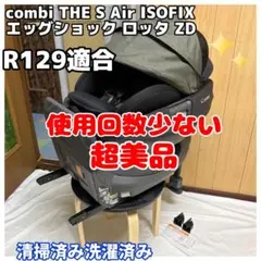 2026年最新】コンビ チャイルドシート the s エアーの人気アイテム