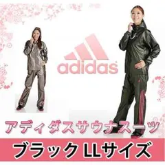 アディダスサウナスーツ レディース ブラック(M L LL有り)