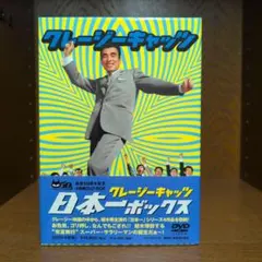 クレージーキャッツ 結成50周年記念 怪々!怪盗ボックス 4枚組DVD-BOX