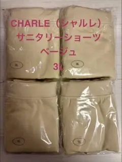 【新品】CHARLE サニタリーショーツ ベージュ 3L 4枚