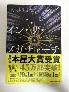 イン・ザ・メガチャーチ　朝井リョウ