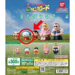 クレヨンしんちゃん　まちぼうけ7