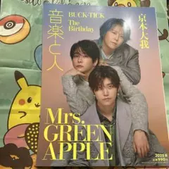 音楽と人 2025年8月号 ミセスグリーンアップル