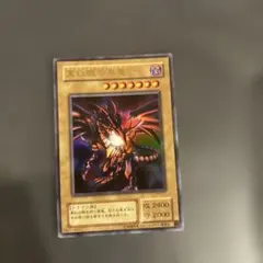 遊戯王カード　レッドアイズブラックドラゴン 美品