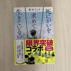 死にがいを求めて生きているの 朝井リョウ 中公文庫