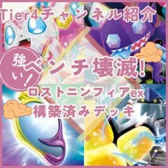 【Tier4チャンネル紹介】ロストニンフィアex 構築済みデッキ