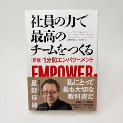 社員の力で最高のチームをつくる 〈新版〉1分間エンパワーメント