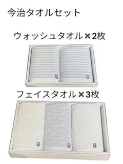 今治タオルセット ウォッシュタオル2枚 フェイスタオル3枚