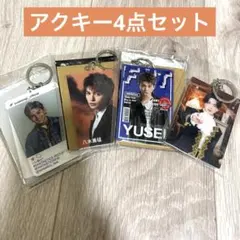 八木勇征　アクキー4点セット