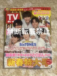 週間TVガイド 新春特大号 SixTONES SnowMan 庄司浩平 ①