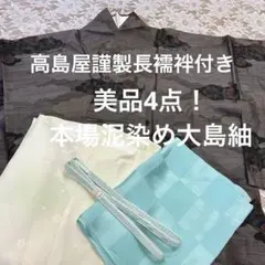 美品4点！本場泥染め大島紬&洒落袋帯&新品帯締め&未使用帯揚げ トール