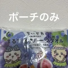ちいかわ まるで島フルーツタオル ポーチ 映画　ハチワレ　ラッコ※ポーチのみ