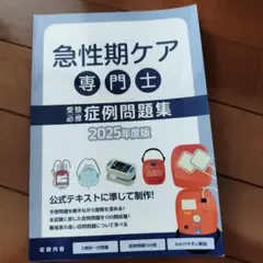 急性期ケア専門士 公式テキスト 2025年版 急性期ケア専門士公式テキスト : アステッキホールディングス - 通販