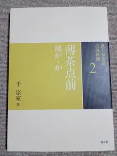 2026年最新】裏千家茶道点前教則の人気アイテム - メルカリ