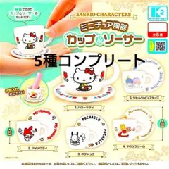 サンリオキャラクターズ ミニチュア陶器 カップ&ソーサー 全5種 コンプリート