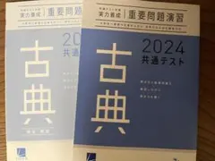 古典 2024 共通テスト 問題集