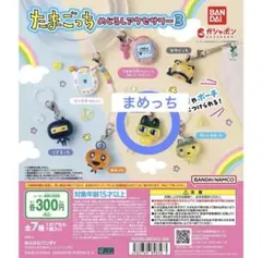 たまごっち めじるしアクセサリー3 まめっち