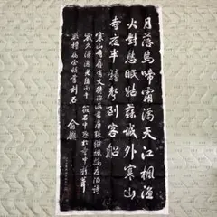 2026年最新】楓橋夜泊の人気アイテム - メルカリ