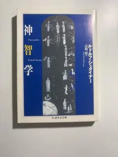 神智学 ルドルフ・シュタイナー ちくま学芸文庫