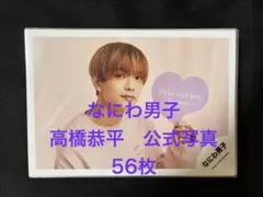 なにわ男子　公式写真　高橋恭平まとめ売りのサムネイル