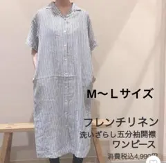 無印良品　フレンチリネン洗いざらし五分袖開襟ワンピース　ストライプ　シャツワンピ