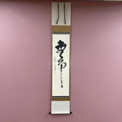 2026年最新】大徳寺 掛軸の人気アイテム - メルカリ