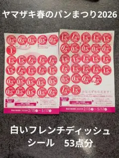 ヤマザキ春のパンまつり2026　53点　シール　白いフレンチディッシュ　皿
