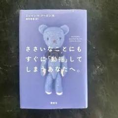 ささいなことにもすぐに「動揺」してしまうあなたへ。 エレイン・N・アーロン