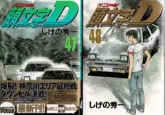 2026年最新】頭文字d 47巻の人気アイテム - メルカリ