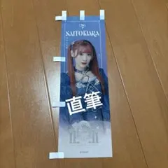 齋藤樹愛羅 1等直筆サイン入りミニのぼり ラッフルくじ