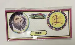 ROF-MAO 3rd Anniversary 缶バッジセット 不破湊