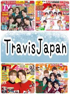 Travis Japan 月刊TVガイド ザテレビジョン fan navi