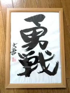 【真筆 No.137】書道アート「勇戦」#japanesecalligraphy 真筆 No.137】書道アート「勇戦」#japanesecalligraphy - メルカリ