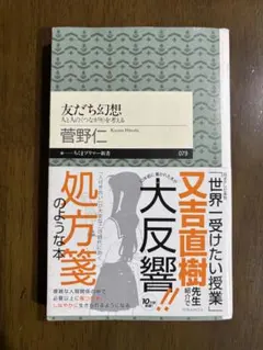 友だち幻想 人と人の〈つながり〉を考える